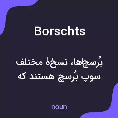 معنی borschts به فارسی معنی borschts به فارسی