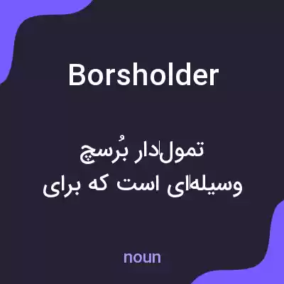 معنی borsholder به فارسی معنی borsholder به فارسی