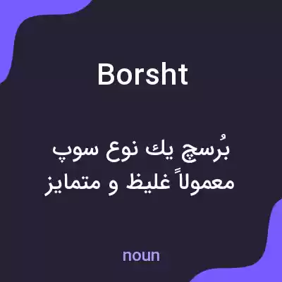 معنی borsht به فارسی معنی borsht به فارسی