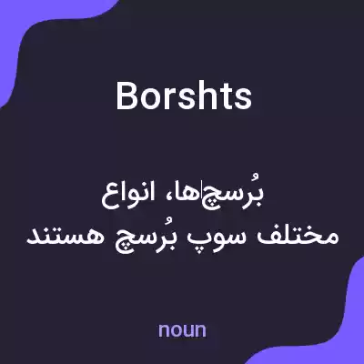 معنی borshts به فارسی معنی borshts به فارسی
