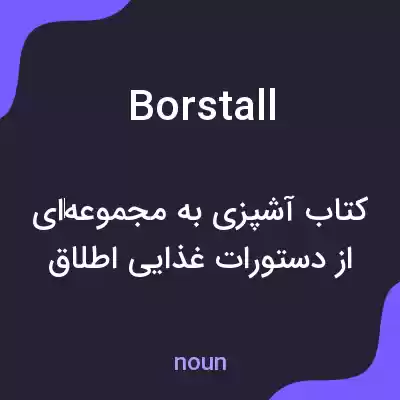 معنی borstall به فارسی معنی borstall به فارسی