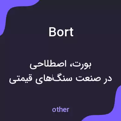 معنی bort به فارسی معنی bort به فارسی