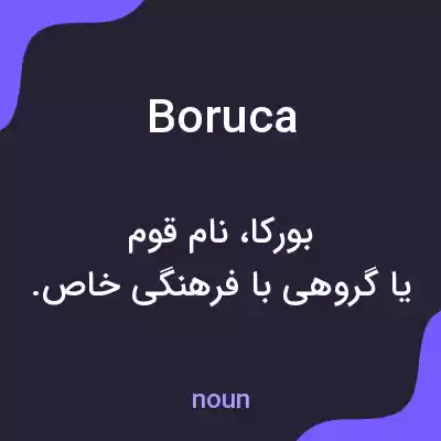 معنی boruca به فارسی معنی boruca به فارسی