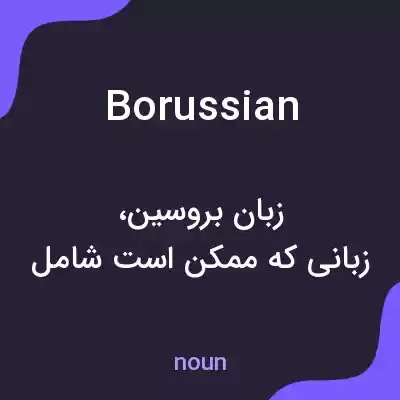 معنی borussian به فارسی معنی borussian به فارسی