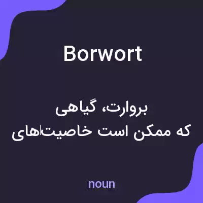 معنی borwort به فارسی معنی borwort به فارسی