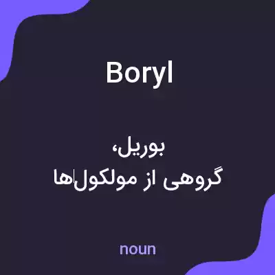معنی boryl به فارسی معنی boryl به فارسی