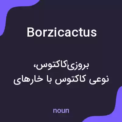 معنی borzicactus به فارسی معنی borzicactus به فارسی