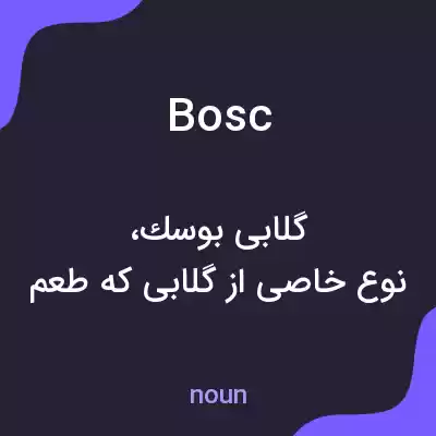 معنی bosc به فارسی معنی bosc به فارسی