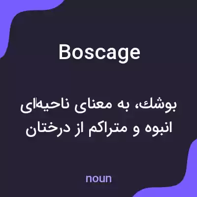 معنی boscage به فارسی معنی boscage به فارسی