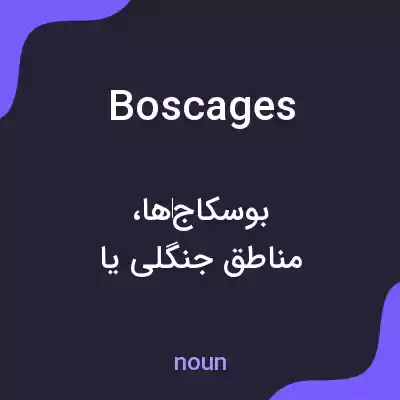 معنی boscages به فارسی معنی boscages به فارسی