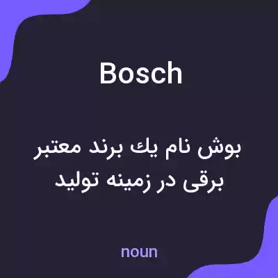معنی bosch به فارسی معنی bosch به فارسی