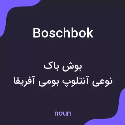 معنی boschbok به فارسی معنی boschbok به فارسی