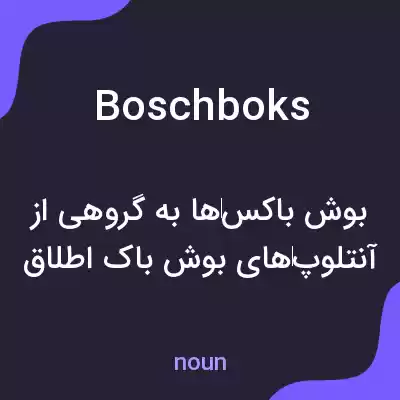 معنی boschboks به فارسی معنی boschboks به فارسی