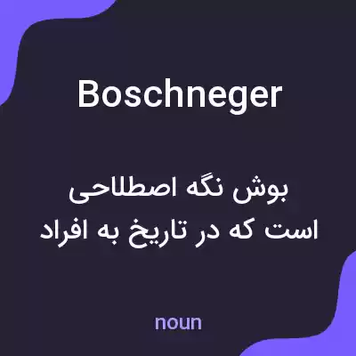 معنی boschneger به فارسی معنی boschneger به فارسی