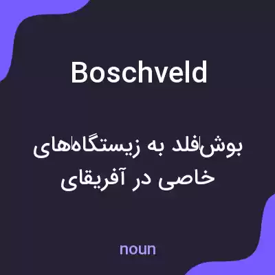 معنی boschveld به فارسی معنی boschveld به فارسی
