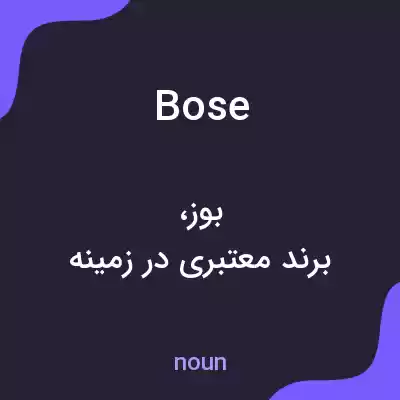معنی bose به فارسی معنی bose به فارسی
