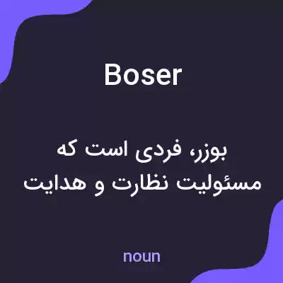 معنی boser به فارسی معنی boser به فارسی