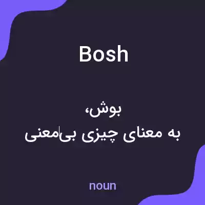 معنی bosh به فارسی معنی bosh به فارسی