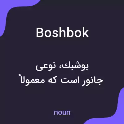 معنی boshbok به فارسی معنی boshbok به فارسی