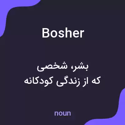 معنی bosher به فارسی معنی bosher به فارسی