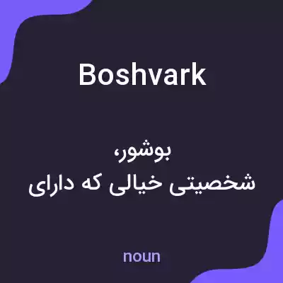 معنی boshvark به فارسی معنی boshvark به فارسی