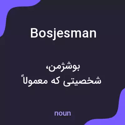 معنی bosjesman به فارسی معنی bosjesman به فارسی
