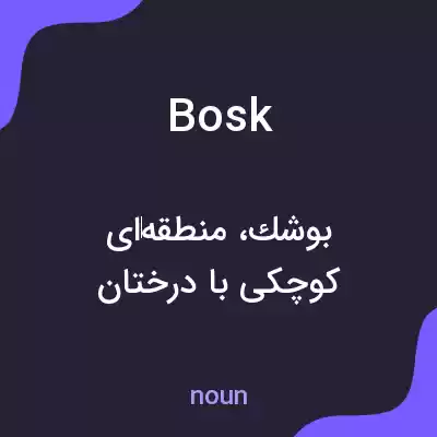 معنی bosk به فارسی معنی bosk به فارسی