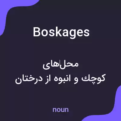 معنی boskages به فارسی معنی boskages به فارسی