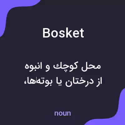 معنی bosket به فارسی معنی bosket به فارسی