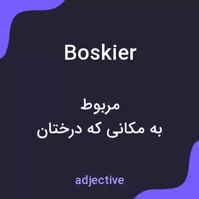 معنی boskier به فارسی معنی boskier به فارسی