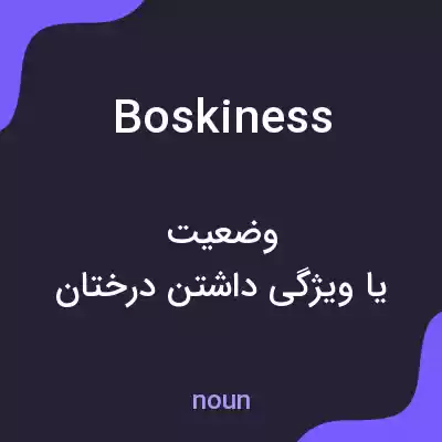 معنی boskiness به فارسی