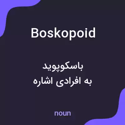 معنی boskopoid به فارسی معنی boskopoid به فارسی