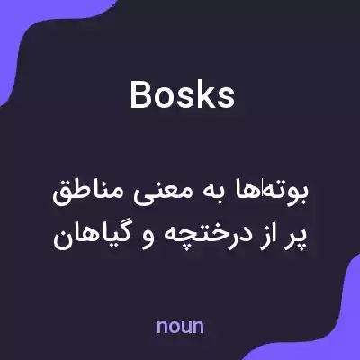 معنی bosks به فارسی معنی bosks به فارسی