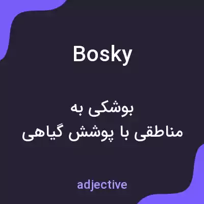 معنی bosky به فارسی معنی bosky به فارسی