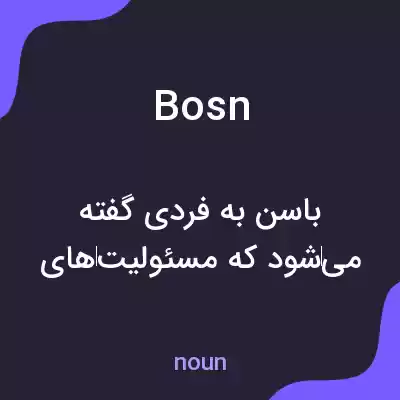 معنی bosn به فارسی معنی bosn به فارسی