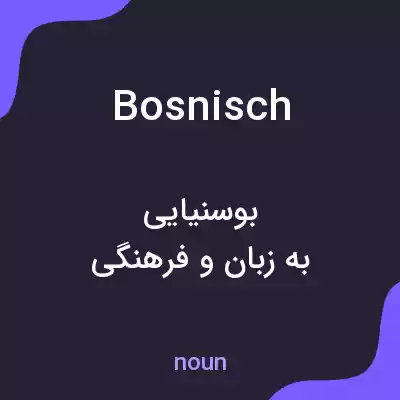معنی bosnisch به فارسی معنی bosnisch به فارسی