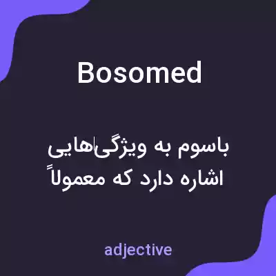 معنی bosomed به فارسی معنی bosomed به فارسی