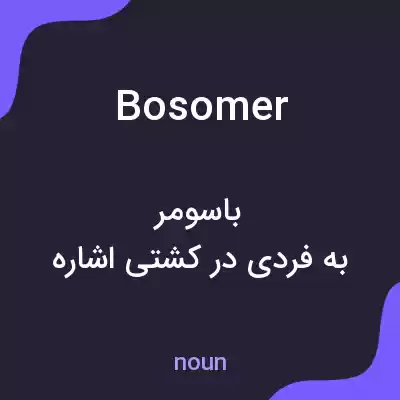 معنی bosomer به فارسی معنی bosomer به فارسی