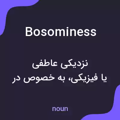 معنی bosominess به فارسی معنی bosominess به فارسی