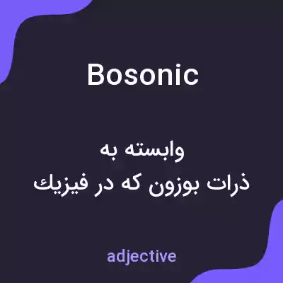 معنی bosonic به فارسی معنی bosonic به فارسی