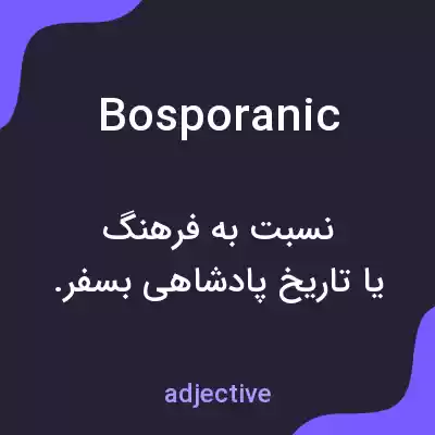 معنی bosporanic به فارسی معنی bosporanic به فارسی