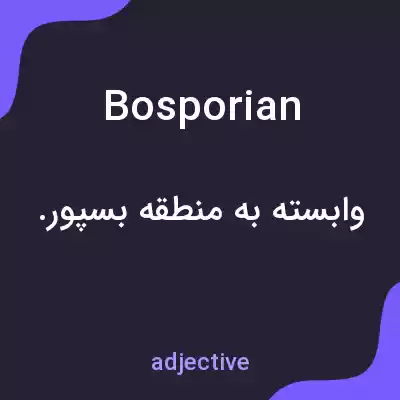 معنی bosporian به فارسی