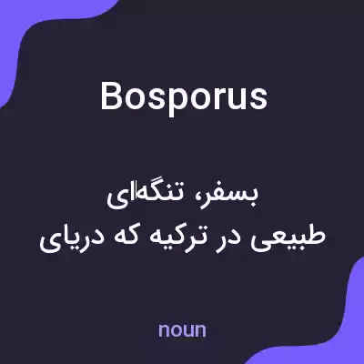 معنی bosporus به فارسی