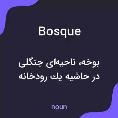 معنی bosque به فارسی معنی bosque به فارسی