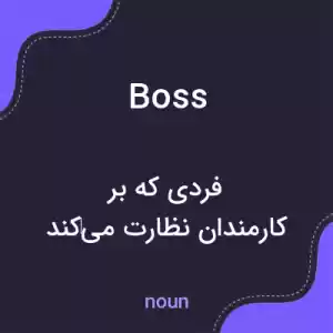 معنی boss به فارسی معنی boss به فارسی