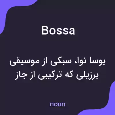 معنی bossa به فارسی معنی bossa به فارسی
