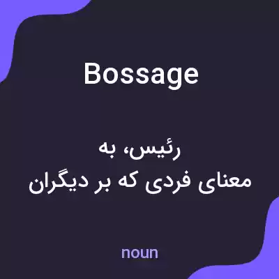 معنی bossage به فارسی معنی bossage به فارسی