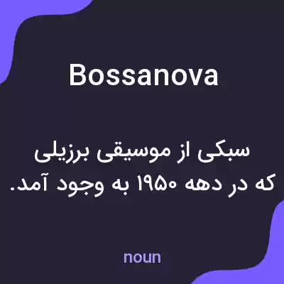 معنی bossanova به فارسی معنی bossanova به فارسی