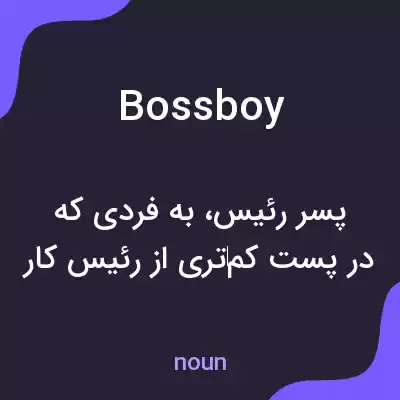 معنی bossboy به فارسی معنی bossboy به فارسی