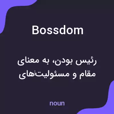 معنی bossdom به فارسی معنی bossdom به فارسی